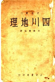 四川地理 - 封面图