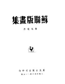 苏联版画集 - 封面图