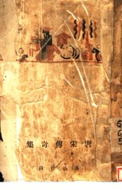 唐宋传奇集  下 - 封面图