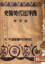 西洋近代美术史 - 封面图