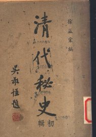 清代秘史 - 封面图