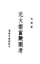 元大都宫殿图考 - 封面图