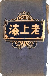 老上海  下 - 封面图