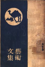 艺术文集  第2版 - 封面图