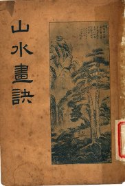 山水画诀 - 封面图
