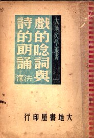 戏的念词与诗的朗诵 - 封面图