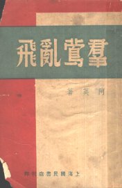 群莺乱飞 - 封面图