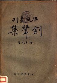 剑声集 - 封面图