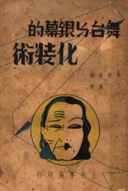 舞台与银幕的化装术 - 封面图