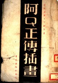 阿Q正传插书 - 封面图