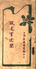 说元室述闻 - 封面图