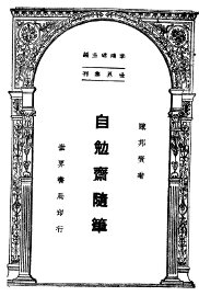 自勉斋随笔 - 封面图