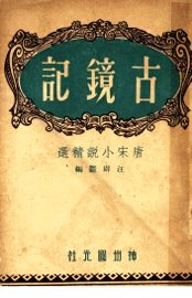 古镜录  唐宋小说精选 - 封面图