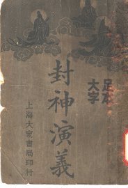 封神演义  2 - 封面图