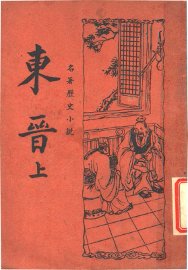 东晋  上 - 封面图