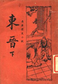 东晋  下 - 封面图