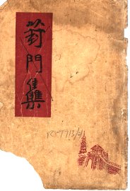 葑门集 - 封面图