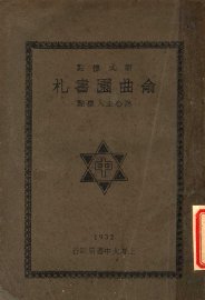 俞曲园书札  第3版 - 封面图