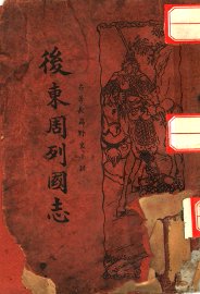 后东周列国志  第2版 - 封面图