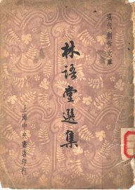 林语堂选集 - 封面图