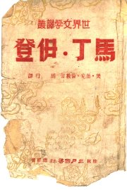 马丁·伊登 - 封面图