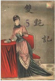 艳情小说 双艳记 - 封面图