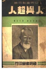 世界戏剧名著  人与超人 - 封面图