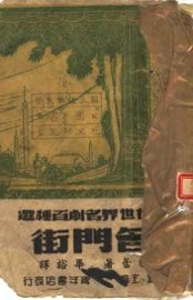 近代世界名剧百种选  名门街 - 封面图