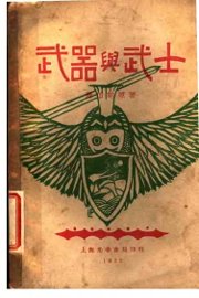武器与武士 - 封面图