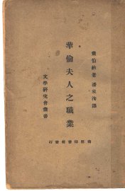 华伦夫人之职业 - 封面图