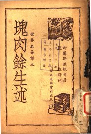 块肉余生述 - 封面图