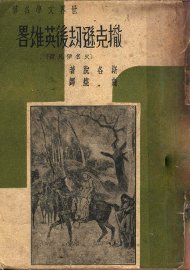 撒克逊劫后英雄略 - 封面图