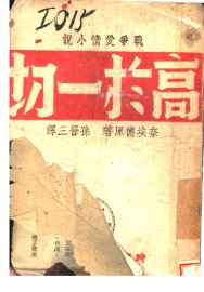 战争爱情小说 高于一切 - 封面图