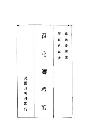 西北随轺记 - 封面图