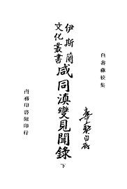 咸同滇变见闻录  下 - 封面图