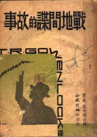 战地间谍的故事 - 封面图