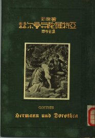 赫尔曼与陀罗特亚  第2版 - 封面图