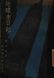 地球末日记 - 封面图