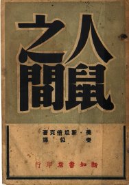 人鼠之间 - 封面图