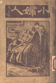 小妇人 - 封面图