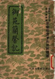 御苑兰馨记 - 封面图