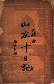 山左十日记 - 封面图