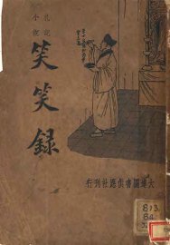 扎记小说  笑笑录 - 封面图