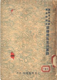 慈禧后私生活实录  御香缥缈录 - 封面图