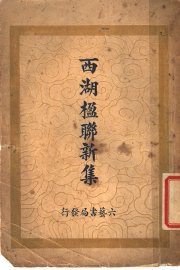 西湖楹联新集 - 封面图