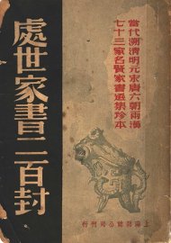 处世家书二百封 - 封面图