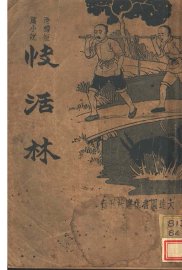 滑稽短篇小说  快活林 - 封面图