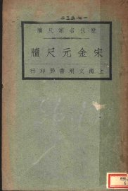 历代名家尺牍  宋金元尺牍 - 封面图