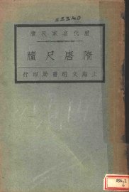 历代名家尺牍  隋唐尺牍 - 封面图