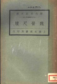 历代名家尺牍  魏晋尺牍 - 封面图